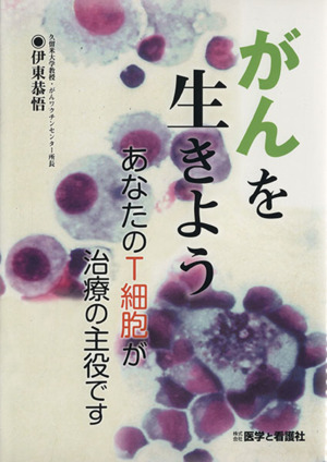 がんを生きよう あなたのT細胞が治療の主役です