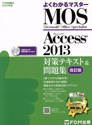 よくわかるマスター MOS Access2013対策テキスト&問題集 改訂版FOM出版のみどりの本