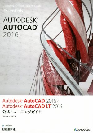 Autodesk AutoCAD 2016/Autodesk AutoCAD LT2016公式トレーニングガイドAutodesk Official Training Guide Essentials