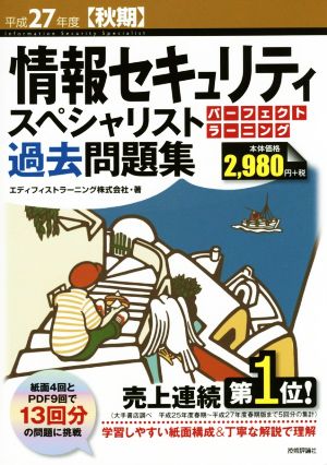 情報セキュリティスペシャリストパーフェクトラーニング過去問題集(平成27年度 秋期)