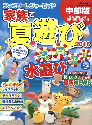 ファミリーレジャーガイド家族で夏遊び 中部版(2015) 流行発信MOOK