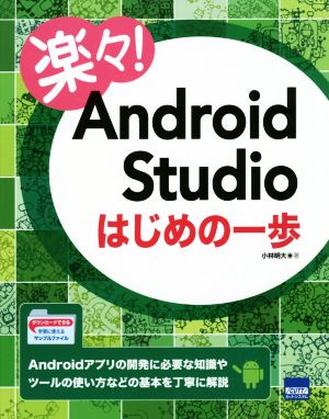 楽々！Android Studioはじめの一歩