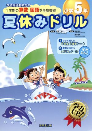 夏休みドリル 小学5年 1学期の算数・国語を全部復習