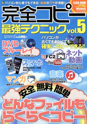 完全コピー最強テクニック(vol.5) マイウェイムック