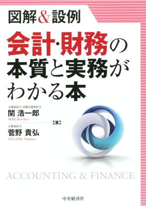 図解&設例 会計・財務の本質と実務がわかる本