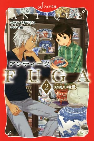 アンティークFUGA(2) 双魂の精霊 フォア文庫