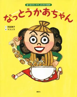 なっとうかあちゃん 食べるのだいすきよみきかせ絵本