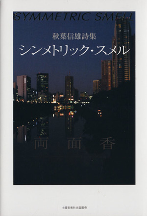 秋葉信雄詩集 シンメトリック・スメル