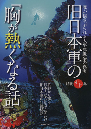 旧日本軍の『胸が熱くなる話』魂が揺さぶられる太平洋戦争の真実 終戦七十年MS MOOK