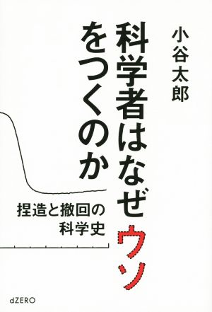 科学者はなぜウソをつくのか 捏造と撤回の科学史