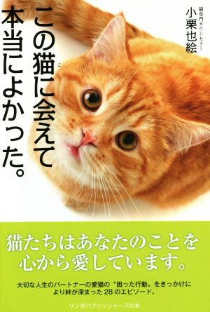 この猫に会えて本当によかった。 リンダパブリッシャーズの本