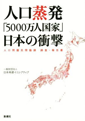 人口蒸発「5000万人国家」日本の衝撃 人口問題民間臨調 調査・報告書