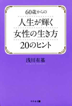 60歳からの人生が輝く女性の生き方20のヒント