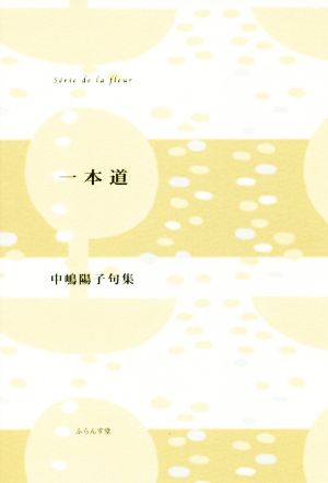 一本道 中嶋陽子句集 ふらんす堂精鋭俳句叢書