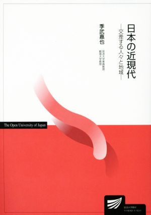 日本の近現代 交差する人々と地域 放送大学教材