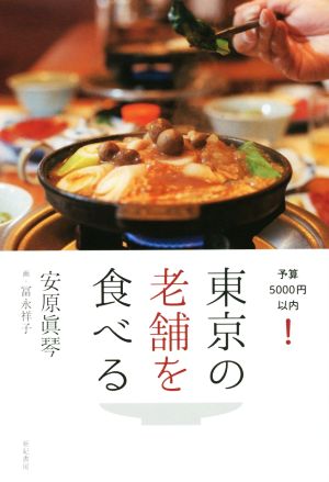 東京の老舗を食べる 予算5000円以内！