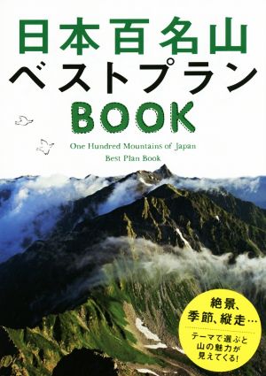 日本百名山ベストプランBOOK