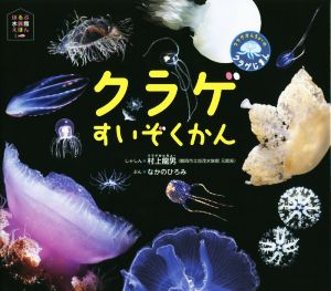 クラゲすいぞくかん クラゲかんちょーのクラゲじまん ほるぷ水族館えほん