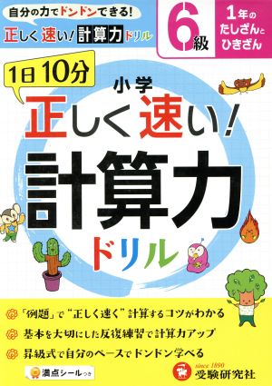 小学 正しく速い！計算力ドリル 6級 1年のひきざんとたしざん