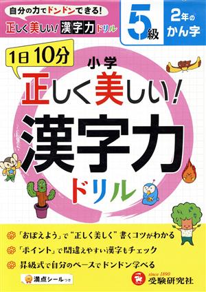 小学 正しく美しい！漢字力ドリル 5級 2年のかん字