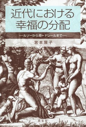 近代における幸福の分配