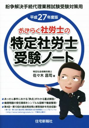 おきらく社労士の特定社労士受験ノート(平成27年度版)