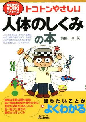 トコトンやさしい人体のしくみの本 今日からモノ知りシリーズ