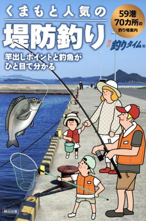 くまもと人気の堤防釣り 竿出しのポイントと釣魚がひと目でわかる