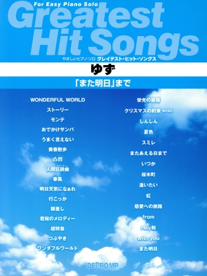 グレイテスト・ヒット・ソングスゆず 「また明日」まで やさしいピアノ・ソロ