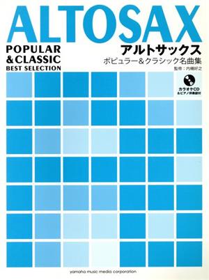 アルトサックス ポピュラー&クラシック名曲集