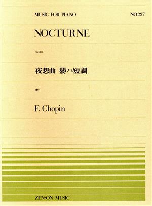 夜想曲嬰ハ短調 遺作 全音ピアノピースNo.227