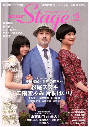 acteur Stage(#5) 松尾スズキ 片桐はいり 二階堂ふみ キネマ旬報ムック