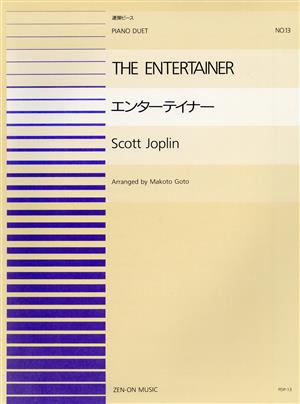 エンターテイナー 全音ピアノ連弾ピースNo.13