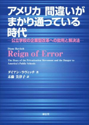 アメリカ 間違いがまかり通っている時代 公立学校の企業型改革への批判と解決法