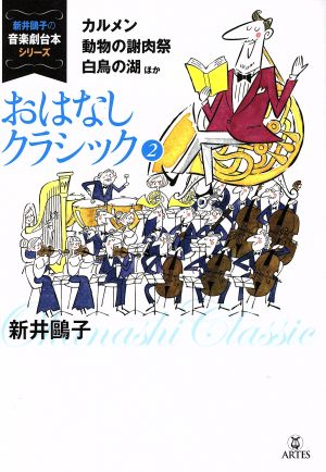 おはなしクラシック(2) カルメン 動物の謝肉祭 白鳥の湖ほか 新井鴎子の音楽劇台本シリーズ