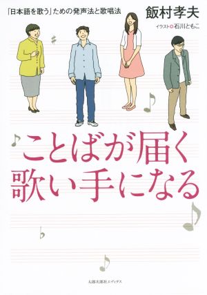 ことばが届く歌い手になる 「日本語を歌う」ための発声法と歌唱法