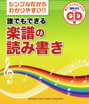 誰でもできる楽譜の読み書き シンプルだからわかりやすい!!