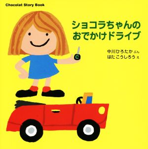 ショコラちゃんのおでかけドライブ Chocolat Story Book