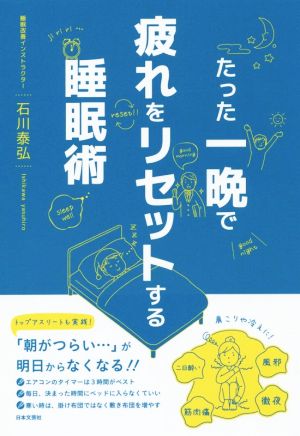 たった一晩で疲れをリセットする睡眠術