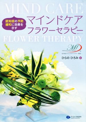 マインドケアフラワーセラピー 認知症の予防緩和に効果を示す