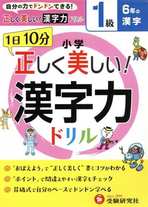 小学 正しく美しい！ 漢字力ドリル 1級 6年の漢字