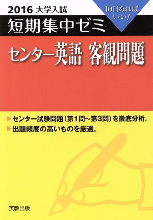 大学入試 センター英語 客観問題(2016) 短期集中ゼミ 10日あればいい！