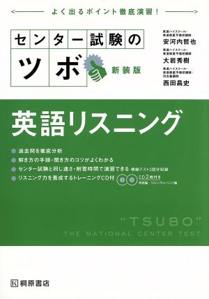 センター試験のツボ 英語リスニング 新装版 よく出るポイント徹底演習！