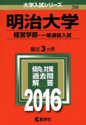 明治大学(2016年版) 経営学部-一般選抜入試 大学入試シリーズ398