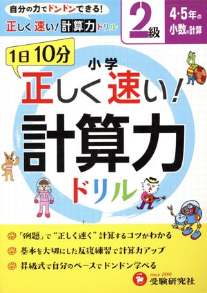 小学 正しく速い！ 計算力ドリル 2級 4・5年生の小数の計算