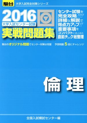 大学入試センター試験 実戦問題集 倫理(2016) 駿台大学入試完全対策シリーズ