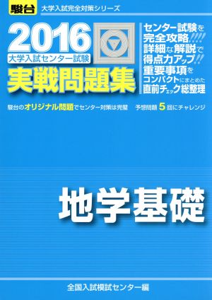 大学入試センター試験 実戦問題集 地学基礎(2016) 駿台大学入試完全対策シリーズ