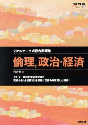 マーク式総合問題集 倫理、政治・経済(2016) 河合塾SERIES