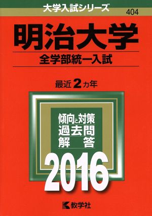 明治大学 全学部統一入試(2016年版) 大学入試シリーズ404