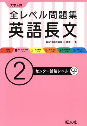 大学入試 全レベル問題集 英語長文(2) センター試験レベル